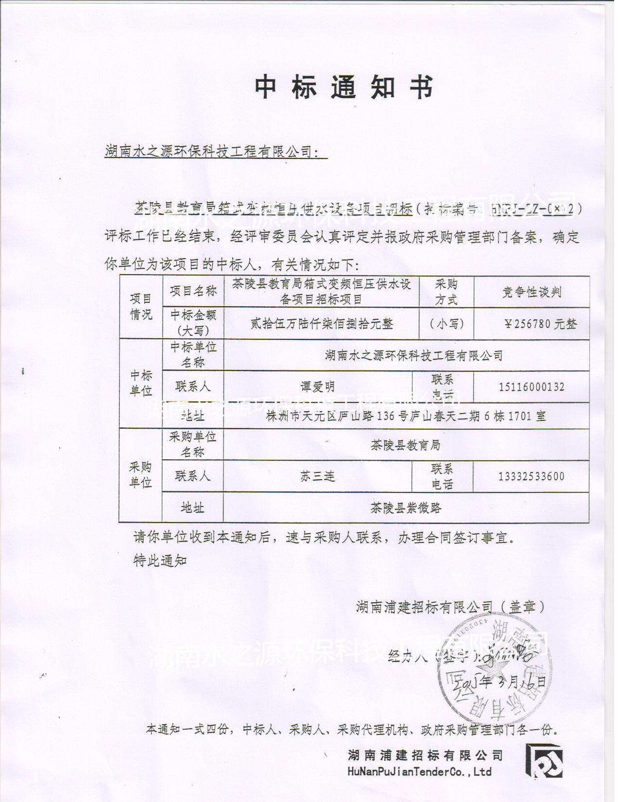 喜訊：熱烈祝賀我公司中標(biāo)茶陵縣教育局箱式變頻恒壓供水設(shè)備項目！