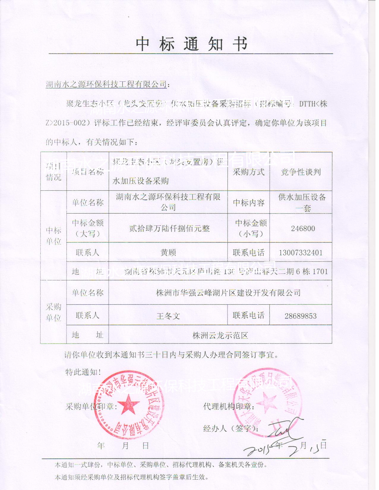 喜訊：熱烈祝賀我公司中標(biāo)聚龍生態(tài)小區(qū)（龍頭安置房）供水加壓設(shè)備！