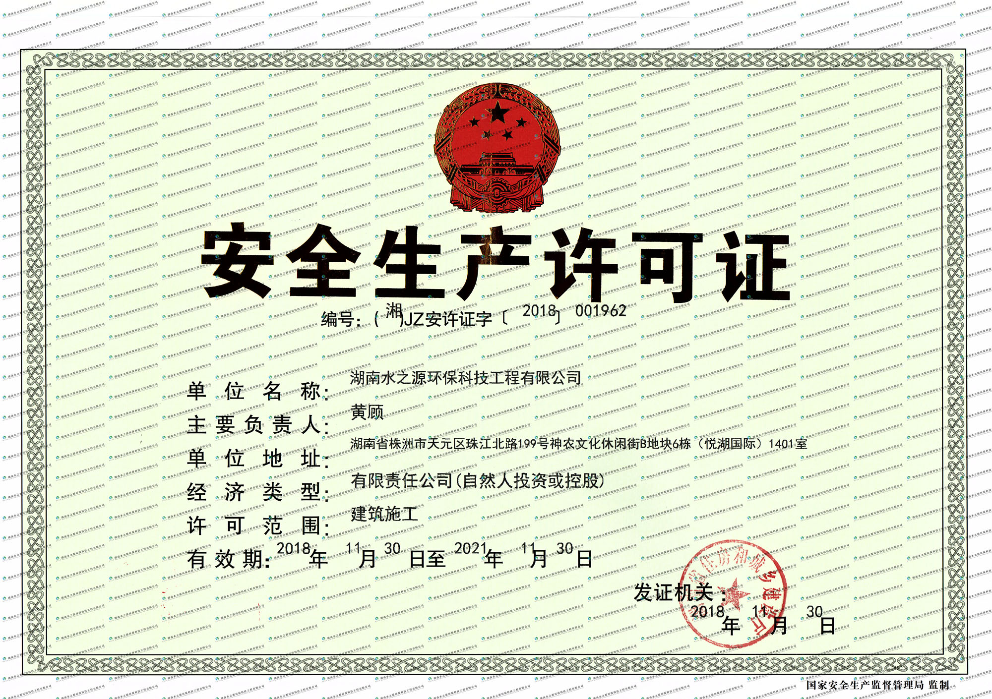 湖南水之源環(huán)?？萍脊こ逃邢薰景踩S可證