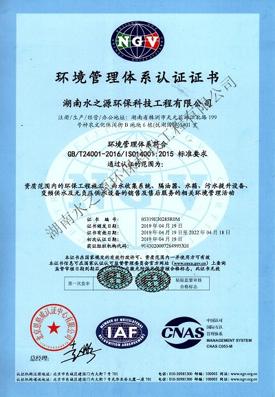 水之源環(huán)保通過“ISO質(zhì)量、環(huán)境、職業(yè)健康”三大體系重新認定。